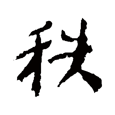 颜真卿