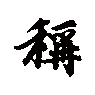 陆柬之