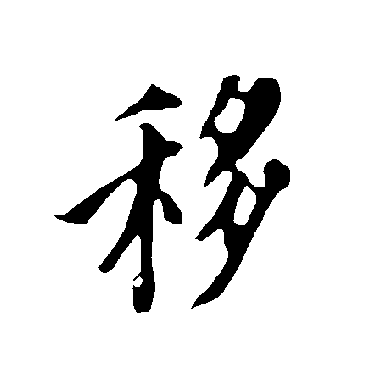 欧阳询