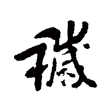 傅山