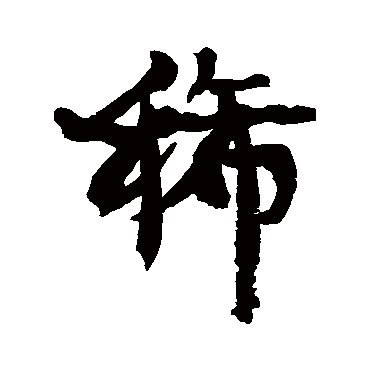 康有为