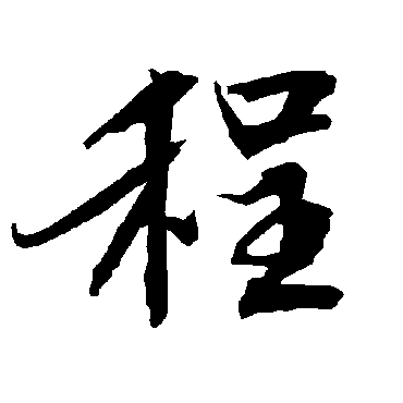 陆柬之