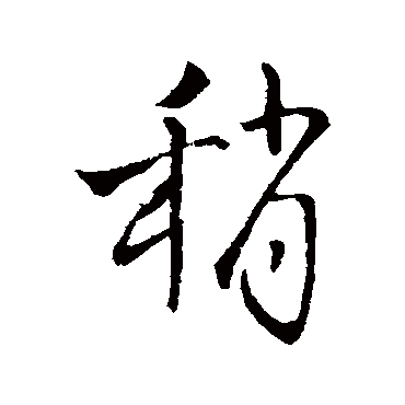 王铎