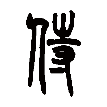 吴大澄