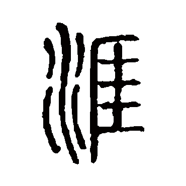 说文解字