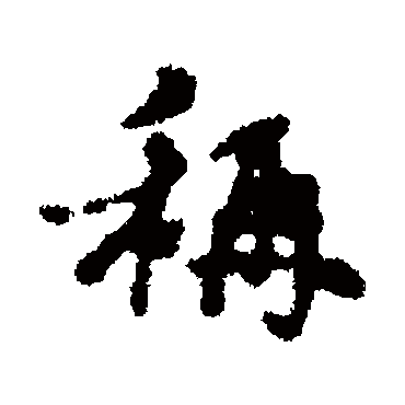 沈遘