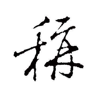 朱熹