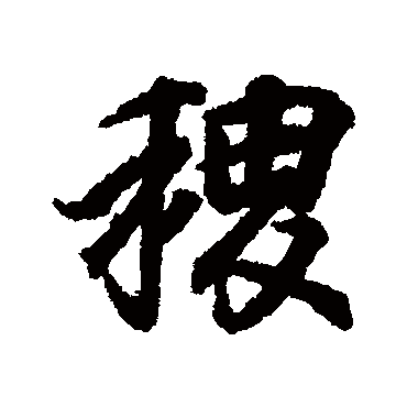 王羲之