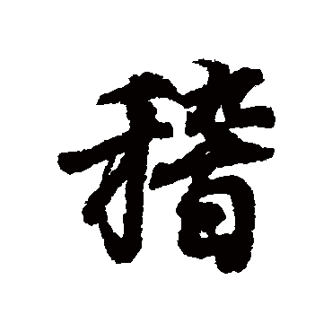 王羲之