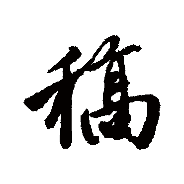 唐寅