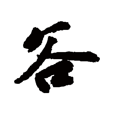 吴宽