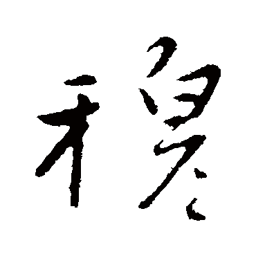 赵雍