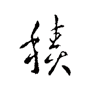 羊欣