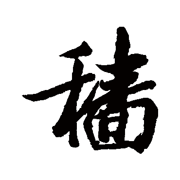 近人