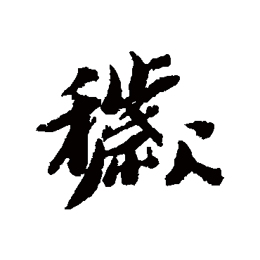 黄道周