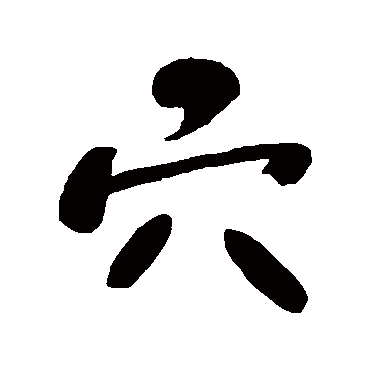 何绍基