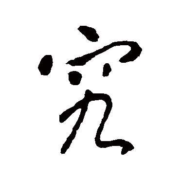 李世民