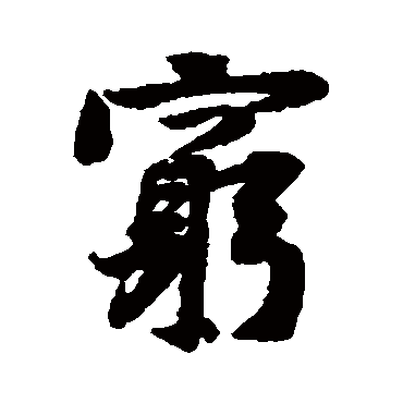 黄庭坚