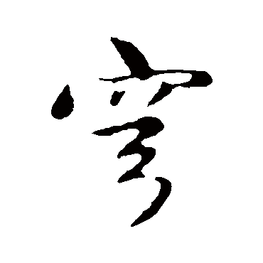 赵孟頫