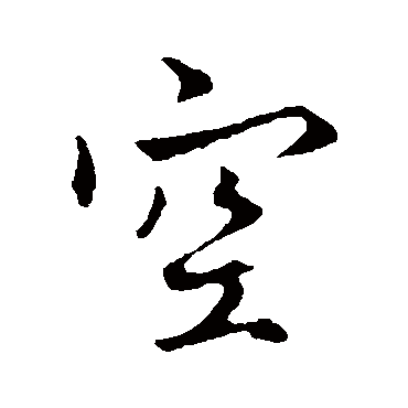 赵孟頫