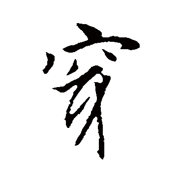 李世民