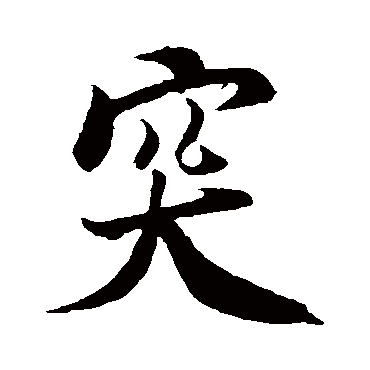 米芾