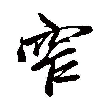 鲜于枢