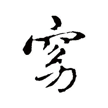 赵孟頫