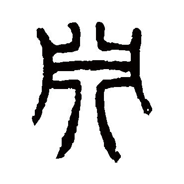 杨沂孙