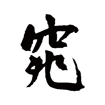 王宠
