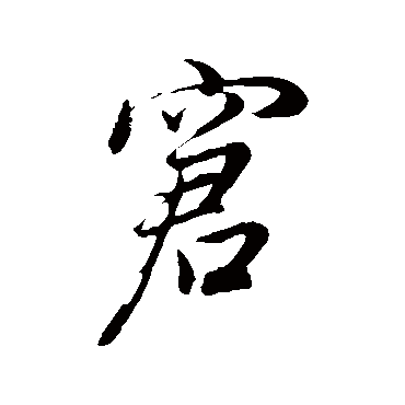 董其昌