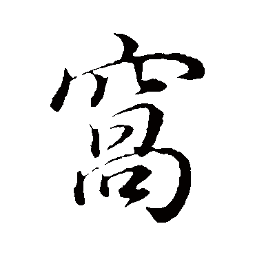 董其昌