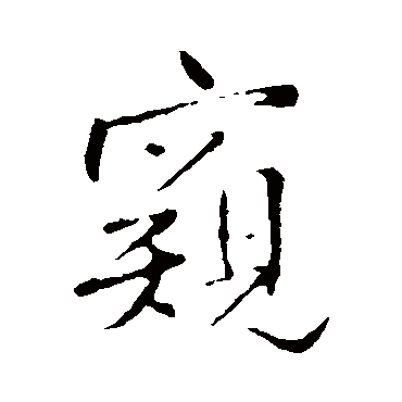 王铎