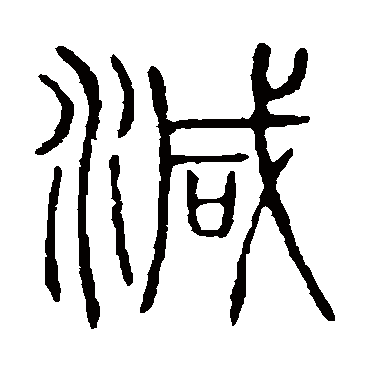 说文解字