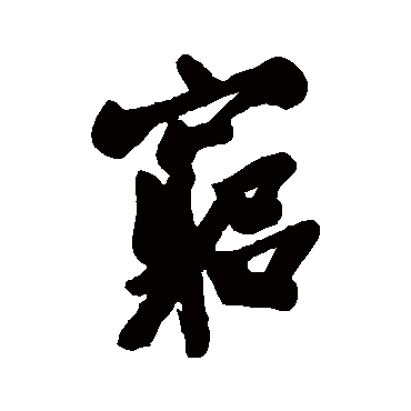 近人