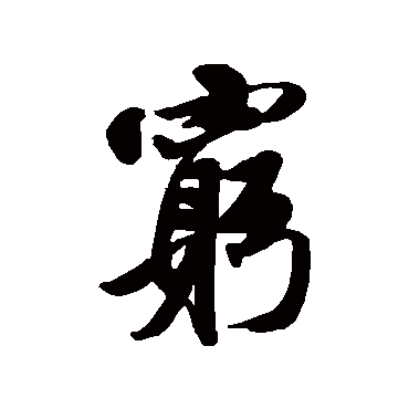 唐寅