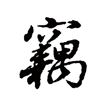 董其昌