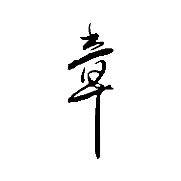 傅山