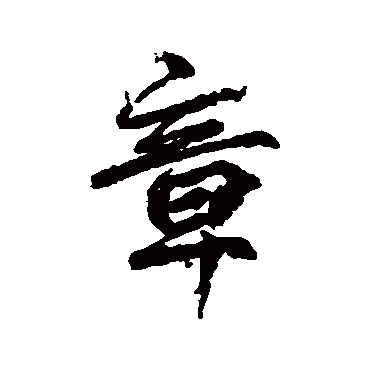 柳公权