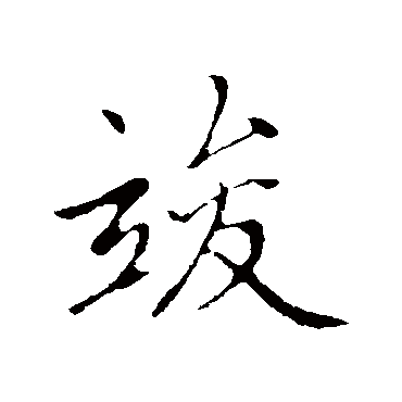 赵孟頫