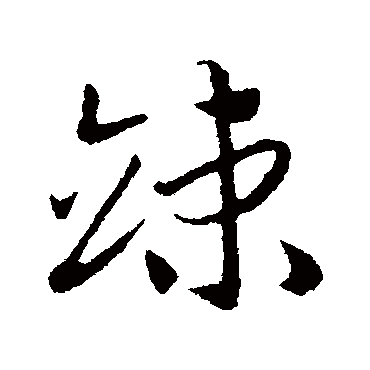 赵构