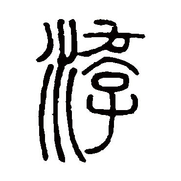 邓石如