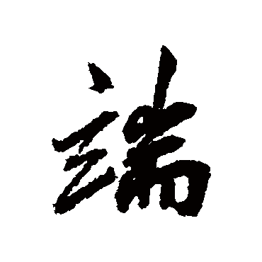 邓文原