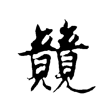 欧阳询