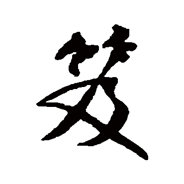 王铎