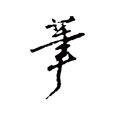 秦观