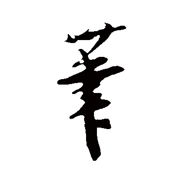 吴琚