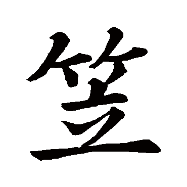 柳贯