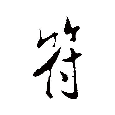 米芾