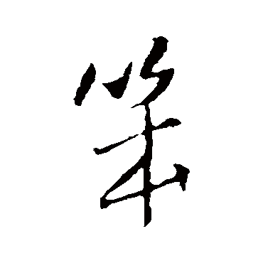 王铎